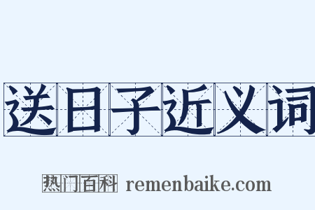 送日子近义词是什么意思的图片
